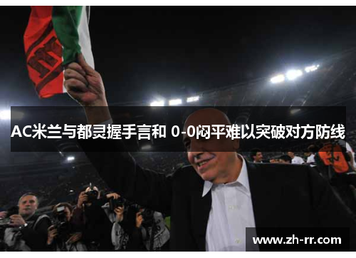 AC米兰与都灵握手言和 0-0闷平难以突破对方防线