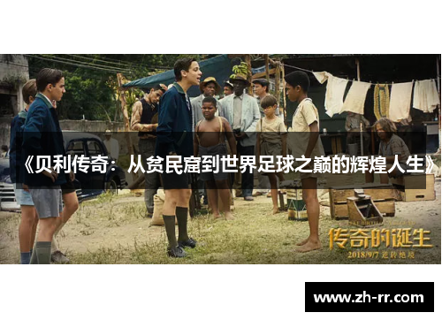 《贝利传奇：从贫民窟到世界足球之巅的辉煌人生》