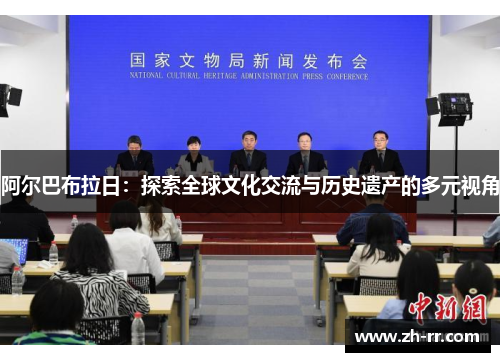 阿尔巴布拉日：探索全球文化交流与历史遗产的多元视角
