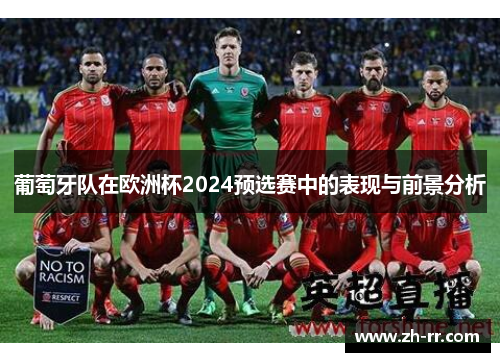 葡萄牙队在欧洲杯2024预选赛中的表现与前景分析