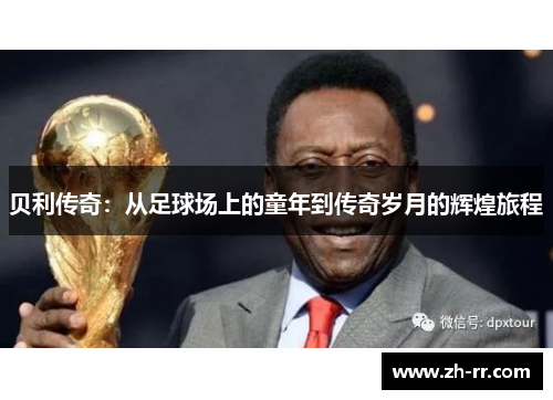贝利传奇：从足球场上的童年到传奇岁月的辉煌旅程