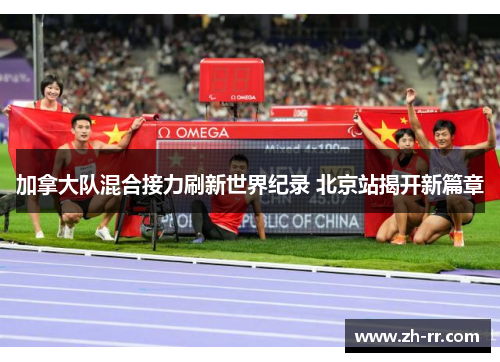 加拿大队混合接力刷新世界纪录 北京站揭开新篇章