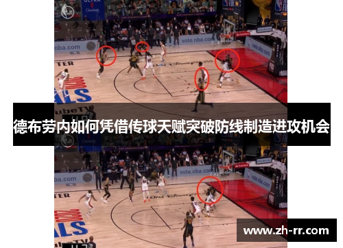德布劳内如何凭借传球天赋突破防线制造进攻机会