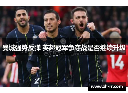 曼城强势反弹 英超冠军争夺战是否继续升级