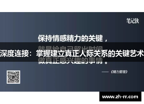 深度连接：掌握建立真正人际关系的关键艺术
