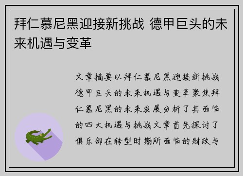 拜仁慕尼黑迎接新挑战 德甲巨头的未来机遇与变革