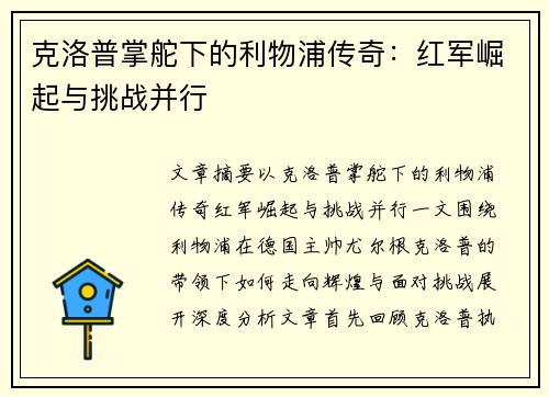 克洛普掌舵下的利物浦传奇：红军崛起与挑战并行