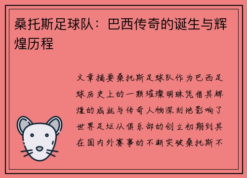桑托斯足球队：巴西传奇的诞生与辉煌历程