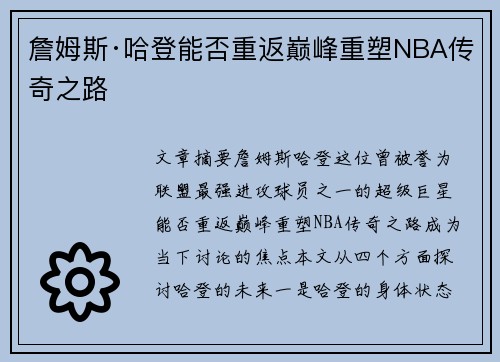 詹姆斯·哈登能否重返巅峰重塑NBA传奇之路