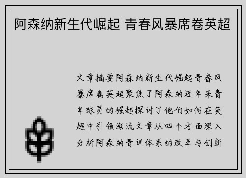 阿森纳新生代崛起 青春风暴席卷英超