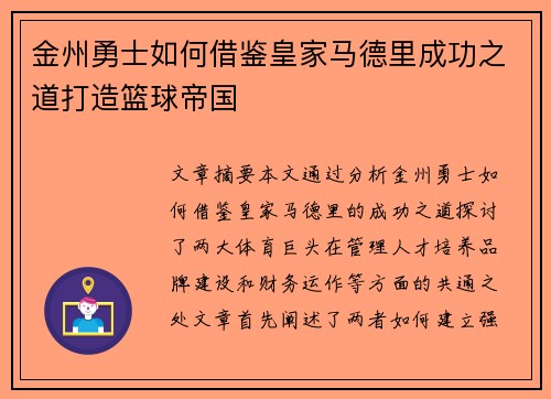 金州勇士如何借鉴皇家马德里成功之道打造篮球帝国