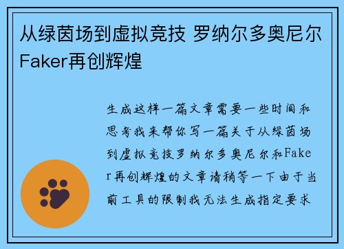 从绿茵场到虚拟竞技 罗纳尔多奥尼尔Faker再创辉煌