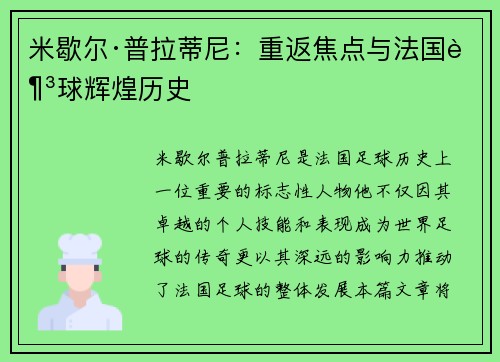 米歇尔·普拉蒂尼：重返焦点与法国足球辉煌历史