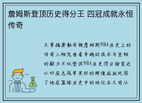 詹姆斯登顶历史得分王 四冠成就永恒传奇