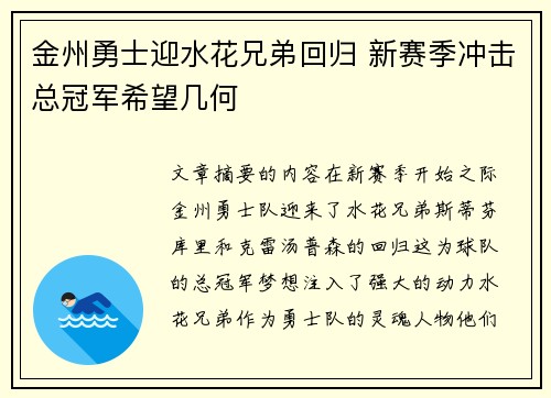 金州勇士迎水花兄弟回归 新赛季冲击总冠军希望几何