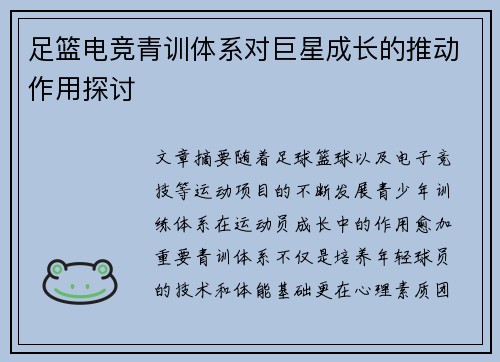 足篮电竞青训体系对巨星成长的推动作用探讨