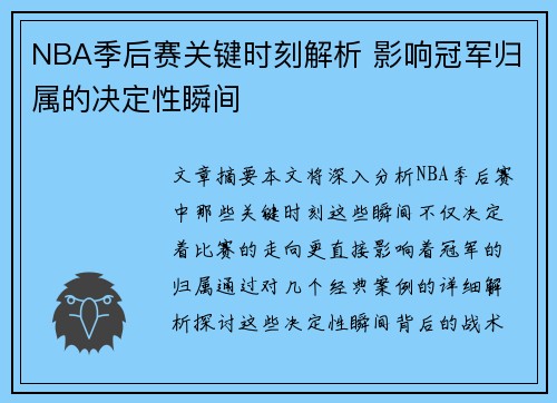 NBA季后赛关键时刻解析 影响冠军归属的决定性瞬间