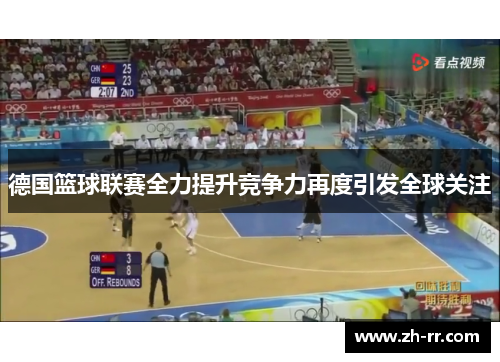 德国篮球联赛全力提升竞争力再度引发全球关注