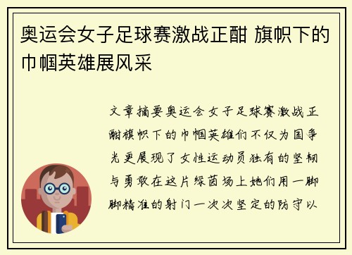 奥运会女子足球赛激战正酣 旗帜下的巾帼英雄展风采