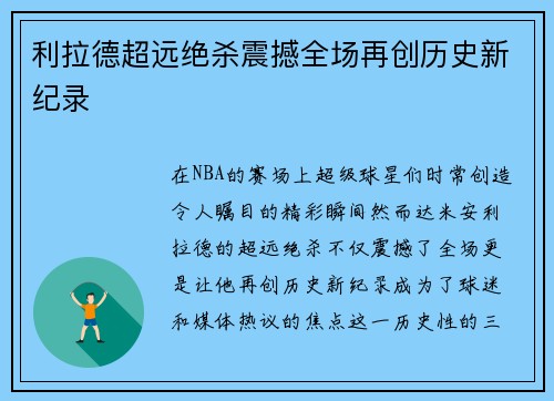 利拉德超远绝杀震撼全场再创历史新纪录