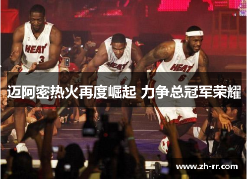迈阿密热火再度崛起 力争总冠军荣耀