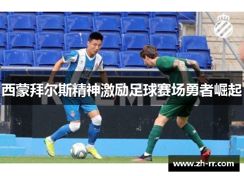 西蒙拜尔斯精神激励足球赛场勇者崛起