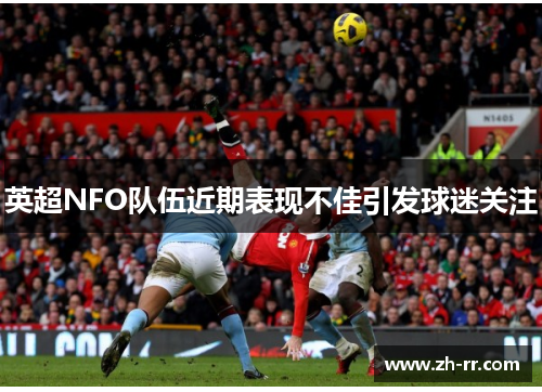 英超NFO队伍近期表现不佳引发球迷关注