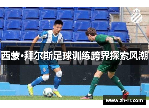 西蒙·拜尔斯足球训练跨界探索风潮