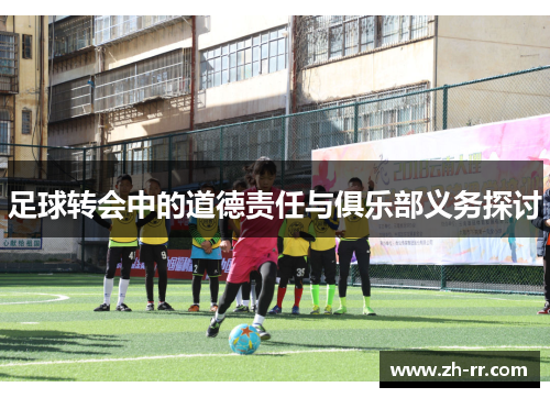 足球转会中的道德责任与俱乐部义务探讨