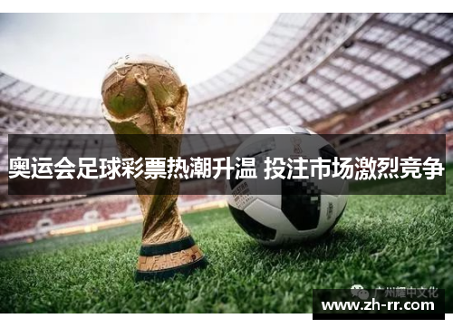 奥运会足球彩票热潮升温 投注市场激烈竞争