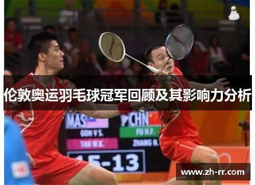 伦敦奥运羽毛球冠军回顾及其影响力分析