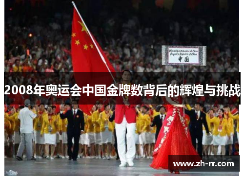 2008年奥运会中国金牌数背后的辉煌与挑战