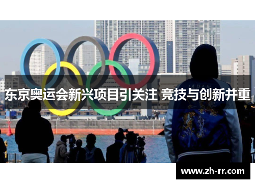 东京奥运会新兴项目引关注 竞技与创新并重